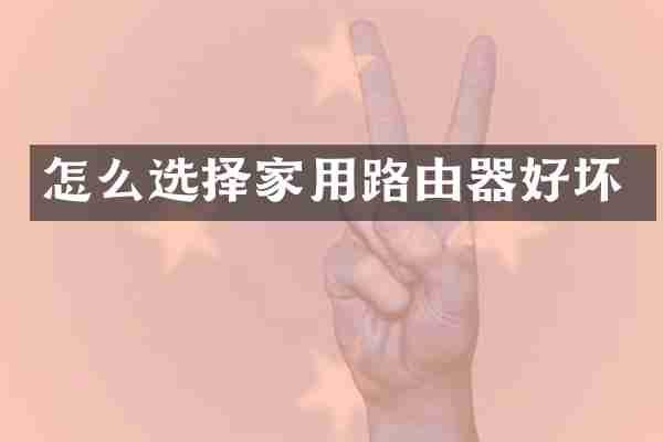 怎么选择家用路由器好坏