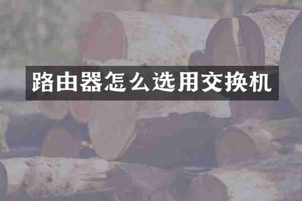 路由器怎么选用交换机