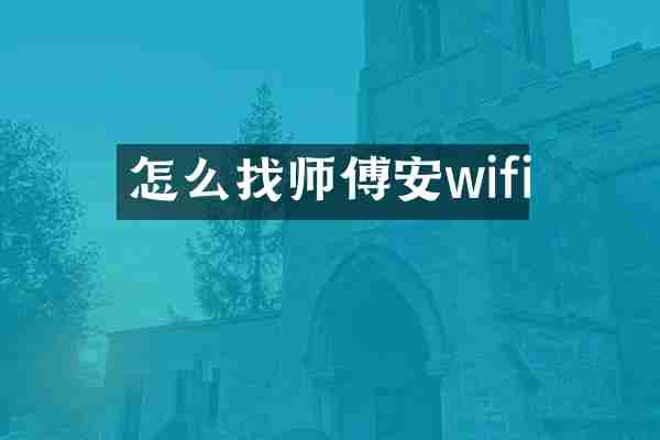 怎么找师傅安wifi