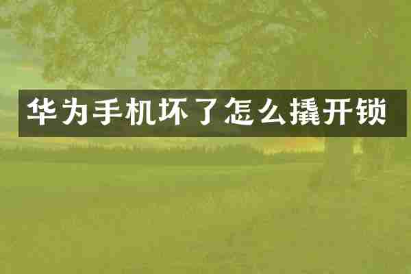 华为手机坏了怎么撬开锁