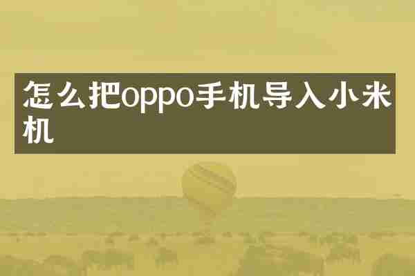 怎么把oppo手机导入小米手机