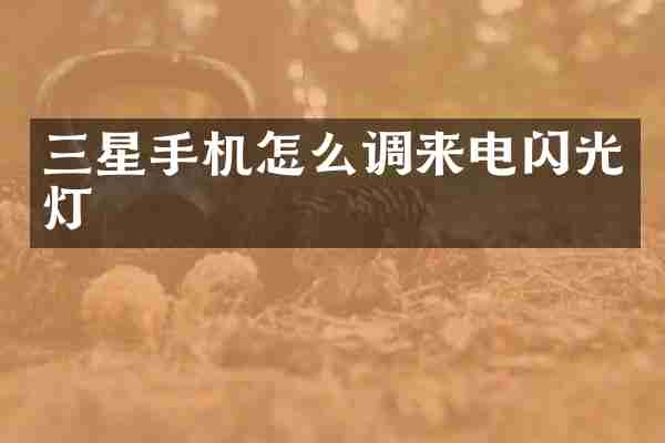 三星手机怎么调来电闪光灯