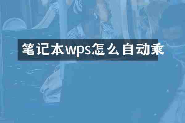 笔记本wps怎么自动乘