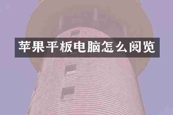 苹果平板电脑怎么阅览