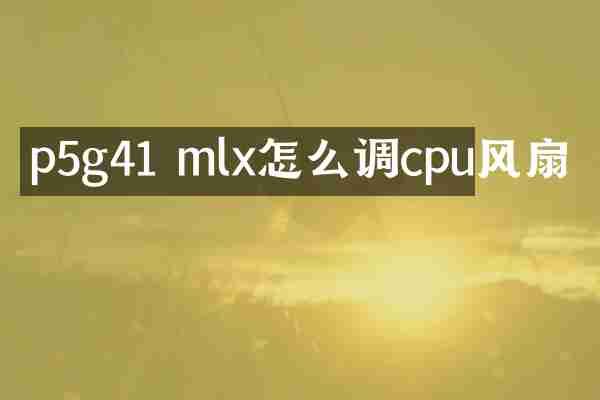 p5g41 mlx怎么调cpu风扇