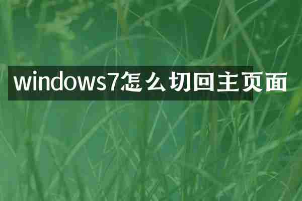 windows7怎么切回主页面