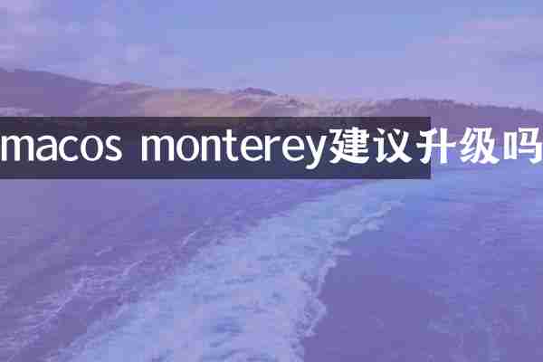 macos monterey建议升级吗