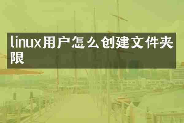 linux用户怎么创建文件夹权限