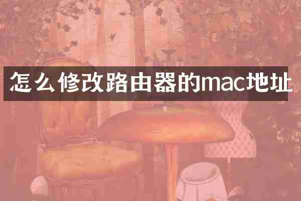 怎么修改路由器的mac地址