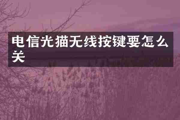电信光猫无线按键要怎么关