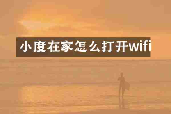 小度在家怎么打开wifi