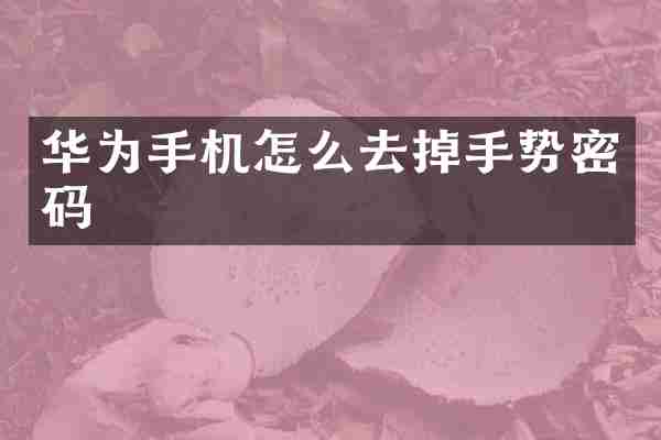 华为手机怎么去掉手势密码