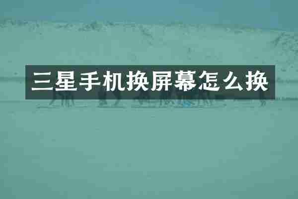 三星手机换屏幕怎么换