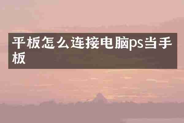 平板怎么连接电脑ps当手绘板