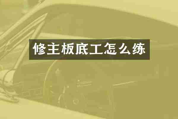 修主板底工怎么练