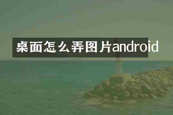 桌面怎么弄图片android