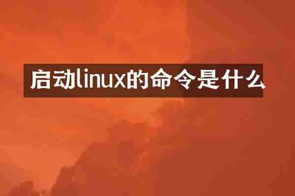 启动linux的命令是什么