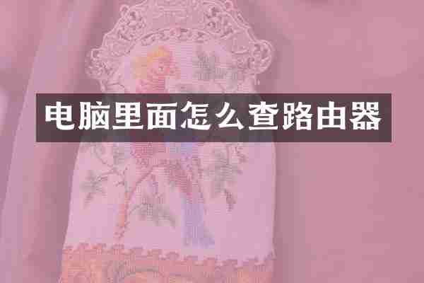 电脑里面怎么查路由器