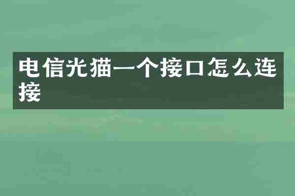 电信光猫一个接口怎么连接