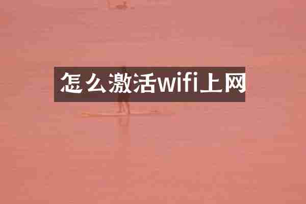 怎么激活wifi上网