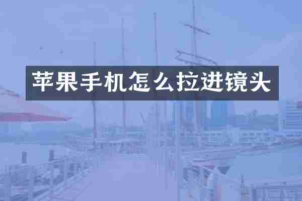 苹果手机怎么拉进镜头