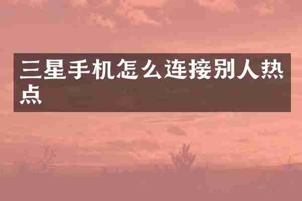 三星手机怎么连接别人热点