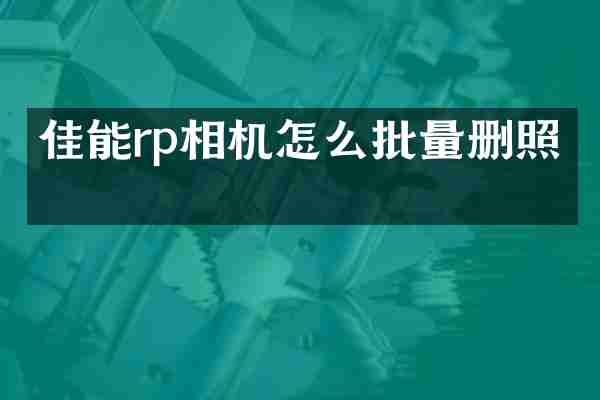 佳能rp相机怎么批量删照片