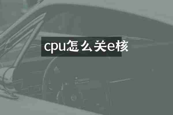 cpu怎么关e核