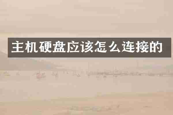 主机硬盘应该怎么连接的