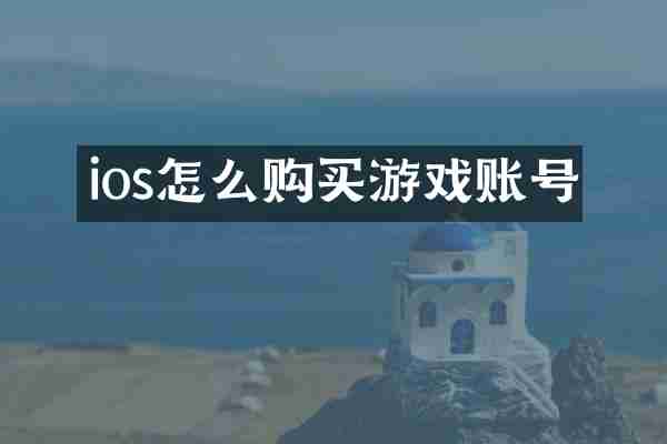 ios怎么购买游戏账号