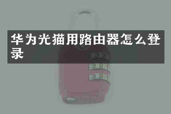 华为光猫用路由器怎么登录