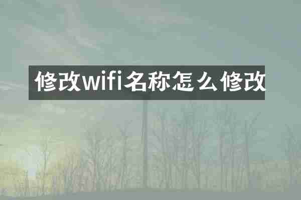 修改wifi名称怎么修改