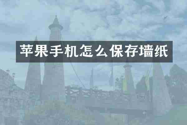 苹果手机怎么保存墙纸