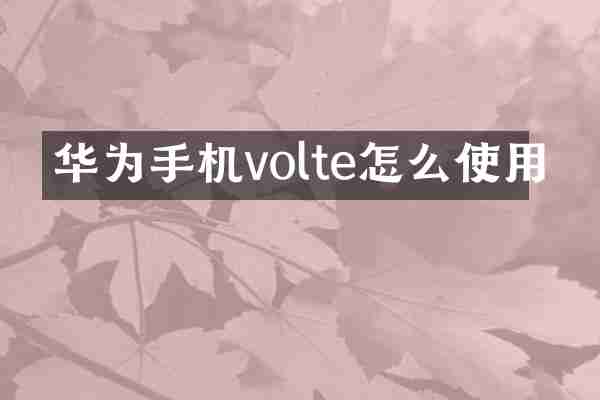 华为手机volte怎么使用