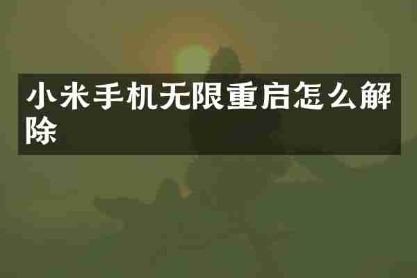 小米手机无限重启怎么解除