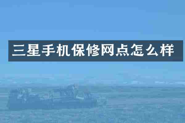 三星手机保修网点怎么样