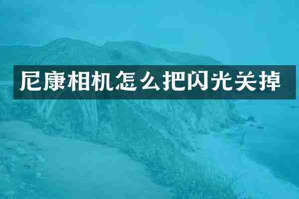 尼康相机怎么把闪光关掉