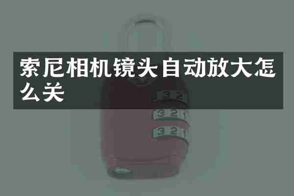 索尼相机镜头自动放大怎么关