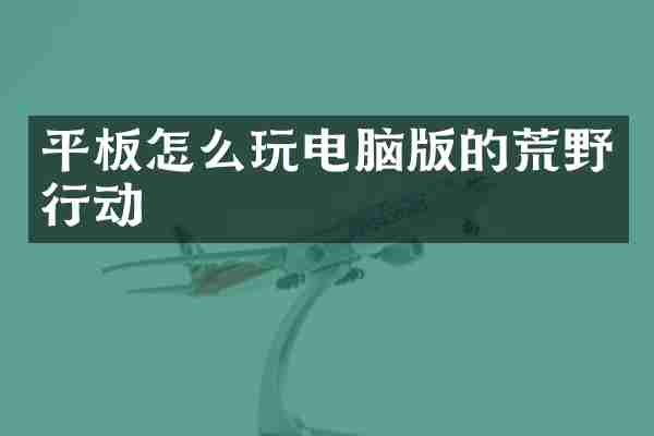 平板怎么玩电脑版的荒野行动
