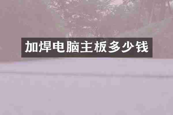 加焊电脑主板多少钱