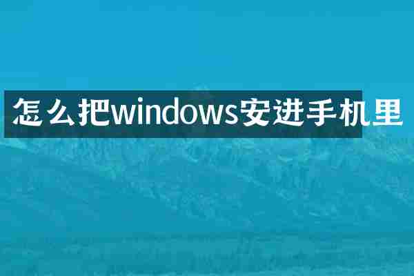 怎么把windows安进手机里