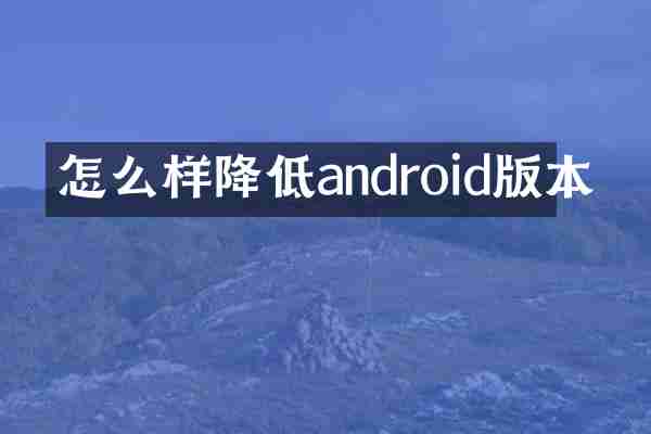 怎么样降低androi本