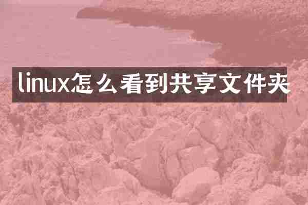 linux怎么看到共享文件夹