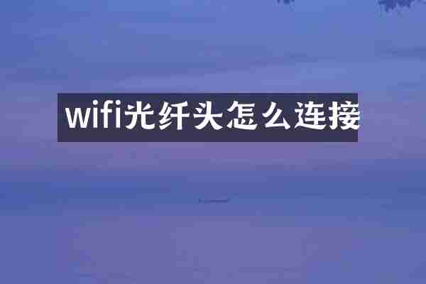 wifi光纤头怎么连接