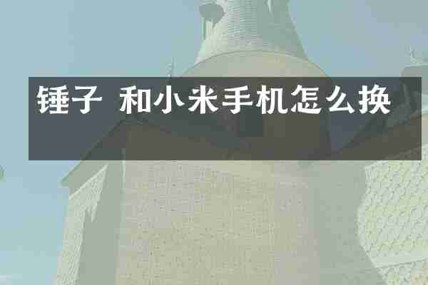 锤子 和小米手机怎么换机