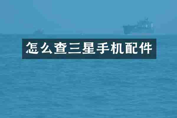 怎么查三星手机配件