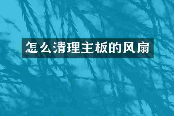 怎么清理主板的风扇