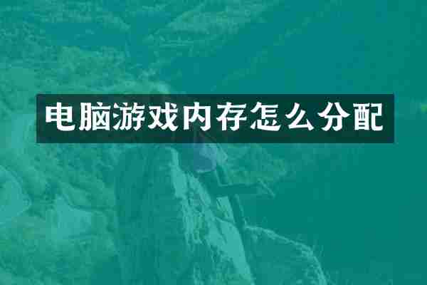 电脑游戏内存怎么分配