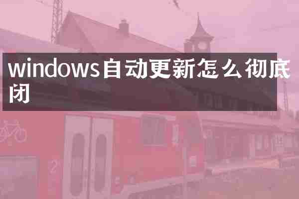 windows自动更新怎么彻底关闭