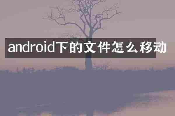 android下的文件怎么移动